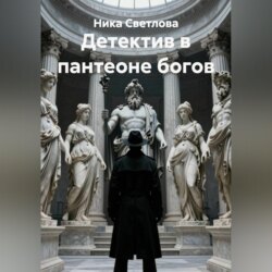 Детектив в пантеоне богов