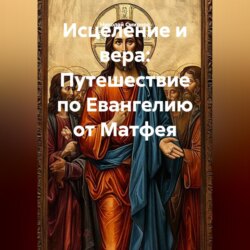 Исцеление и вера: Путешествие по Евангелию от Матфея