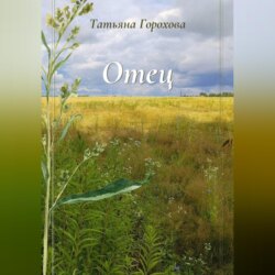 Отец