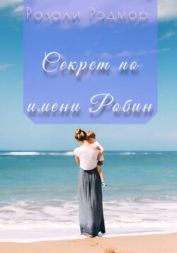 Секрет по имени Робин
