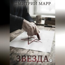 Звездочет 1. Звезда