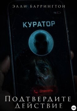 Подтвердите действие