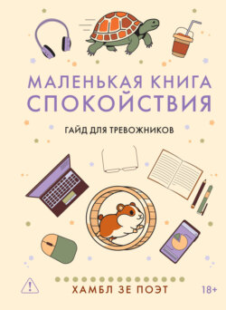 Маленькая книга спокойствия. Гайд для тревожников