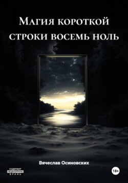Магия короткой строки восемь ноль