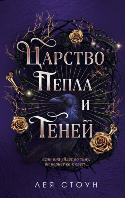 Царство Пепла и Теней