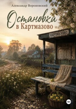 Остановка в Картмазово