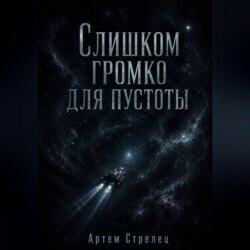 Слишком громко для пустоты