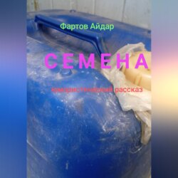 Семена