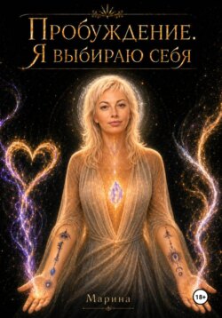 Пробуждение. Я выбираю себя