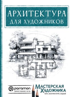 Архитектура для художников