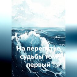 На перепутье судьбы том первый