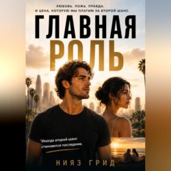 Главная роль