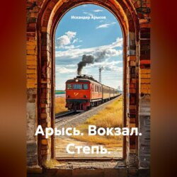 Арысь. Вокзал. Степь.