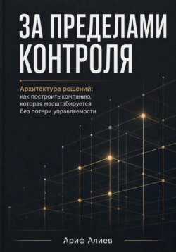 За пределами контроля