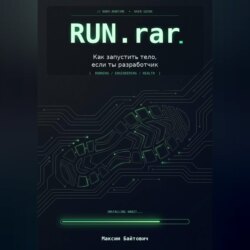 Run.rar. Как запустить тело, если ты разработчик