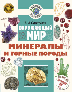 Окружающий мир. Минералы и горные породы