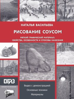 Рисование соусом. Мягкий графический материал: свойства, особенности и способы нанесения