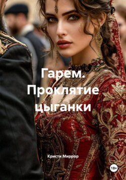 Гарем. Проклятие цыганки