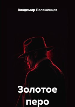 Золотое перо