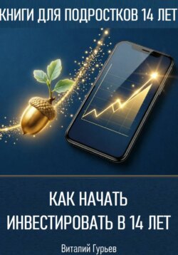 Как начать инвестировать в 14 лет подростку