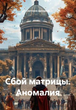 Сбой матрицы. Аномалия