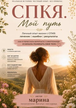 СПКЯ. Мой путь, ошибки и надежда