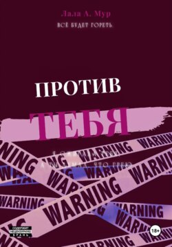 Против тебя