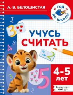Учусь считать. 4–5 лет