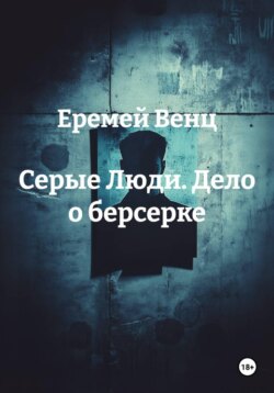 Серые Люди. Дело о берсерке