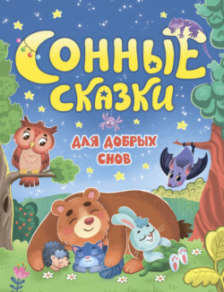 Сонные сказки для добрых снов