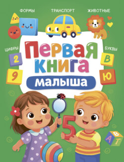 Первая книга малыша