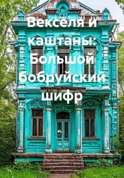 Векселя и каштаны: Большой бобруйский шифр