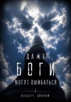 Даже боги могут ошибаться