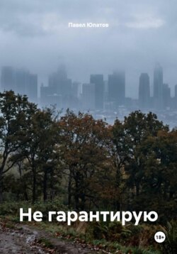 Не гарантирую