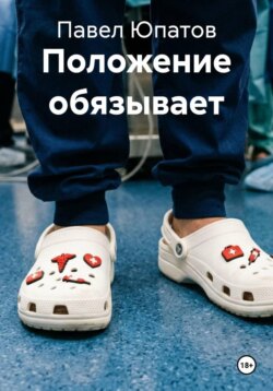 Положение обязывает