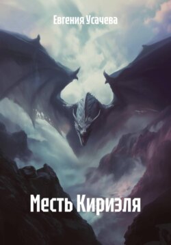 Месть Кириэля