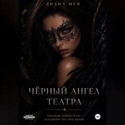Черный ангел театра