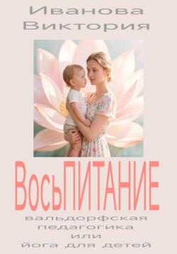 ВосьПИТАНИЕ вальдорфская педагогика или йога для детей