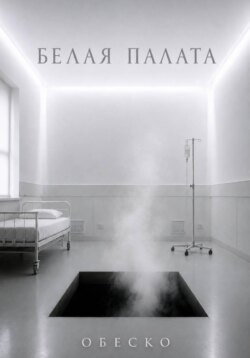 Белая палата