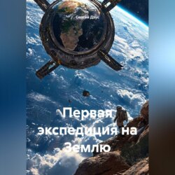 Первая экспедиция на Землю