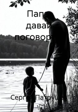 Папа, давай поговорим
