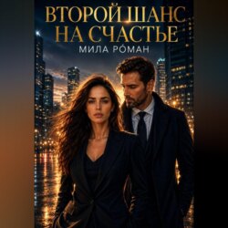 Второй шанс на счастье