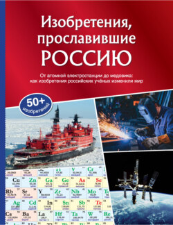Изобретения, прославившие Россию