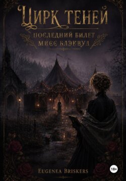 Цирк теней. Последний билет мисс Блэквуд