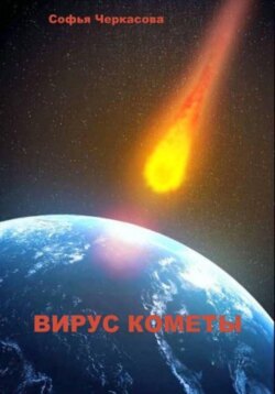 Вирус кометы