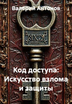 Код доступа: Искусство взлома и защиты
