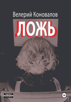 ЛОЖЬ