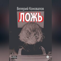 ЛОЖЬ