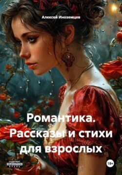 Романтика. Рассказы и стихи для взрослых