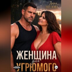 Женщина для Угрюмого
